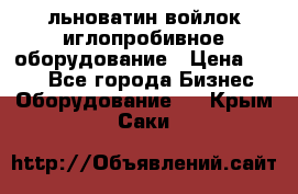 льноватин войлок иглопробивное оборудование › Цена ­ 100 - Все города Бизнес » Оборудование   . Крым,Саки